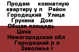 Продам  2 комнатную квартиру у/п › Район ­ Городецкий › Улица ­ Грунина › Дом ­ 4 › Общая площадь ­ 51 › Цена ­ 1 750 000 - Нижегородская обл., Городецкий р-н, Заволжье г. Недвижимость » Квартиры продажа   . Нижегородская обл.
